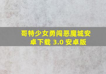 哥特少女勇闯恶魔城安卓下载 3.0 安卓版